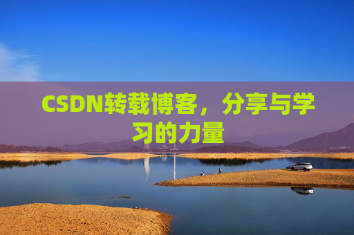 CSDN转载博客,分享与学习的力量